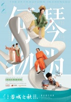 以琴会友！《琴为何物·宋·水云归》音乐会今晚精彩上演