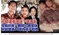 网传何超莲和窦骁喜迎龙凤胎，港媒体这个消息炸开了锅……