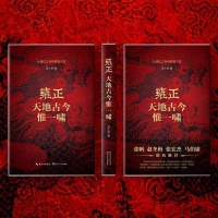 在历史与虚构之间转身 郑小悠出版小说《雍正：天地古今惟一啸》｜新书架·假日书单④