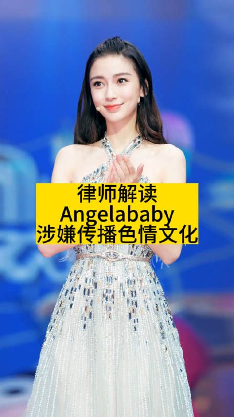 律师解读：Angelababy涉嫌传播色情文化