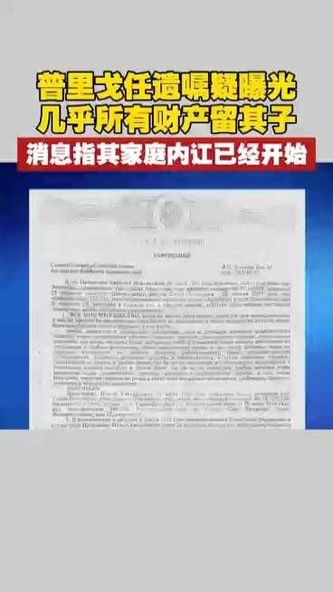 普里戈任遗嘱疑曝光：几乎所有财产留其子，家庭内讧已经开始