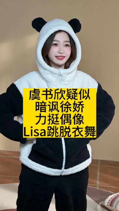 虞书欣疑似暗讽徐娇，力挺偶像Lisa跳脱衣舞