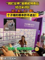 “跨栏女神”吴艳妮赛后经过采访区人气太旺 矮个记者：我太难了！