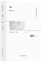 王钦评柄谷行人《探究（二）》｜专名与他者