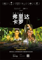 亚洲首展！光影之间走进“弗里达·卡罗的作品与生活”