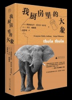 书单丨我厨房里的大象