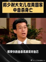 郑少秋大女儿在美国家中自杀身亡