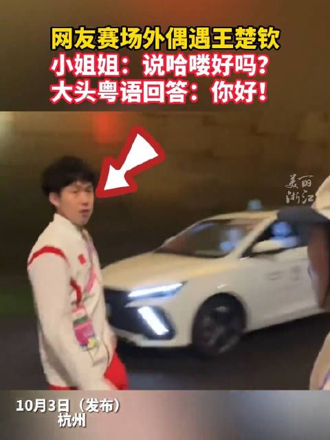 记者路边遇到王楚钦,他用粤语say“雷猴”,简直不要太可爱