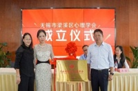 梁溪区心理学会正式成立