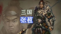 张飞的儿子张苞_战力属于什么水平？为何他的死让诸葛亮吐血昏倒