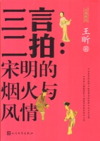 王昕：《三言二拍：宋明的烟火与风情》