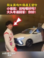 记者路边遇到王楚钦，他用粤语say“雷猴”，简直不要太可爱