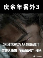 范闲练就九品巅峰高手，与庆帝决裂……