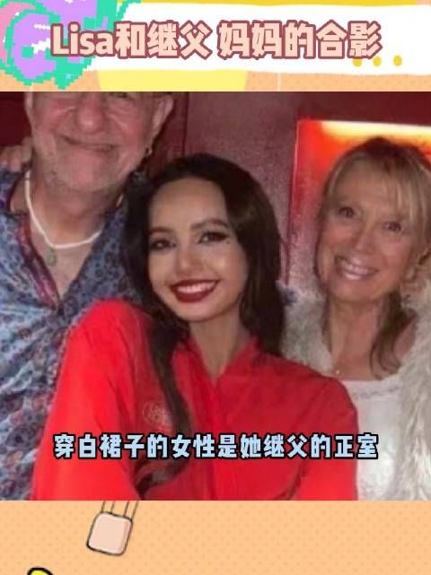 Lisa和继父，妈妈的合影 有网友说Lisa妈妈是租妻？这是真的吗？