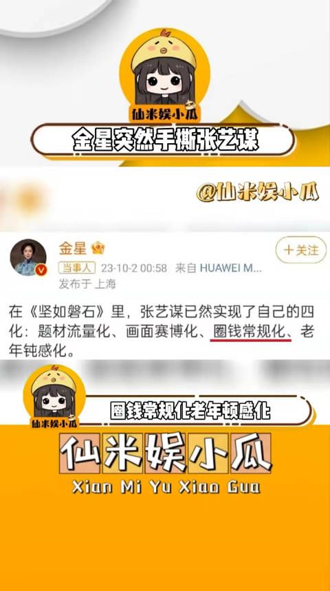 金星突然发文手撕张艺谋 ，说张艺谋就只是为了圈钱……