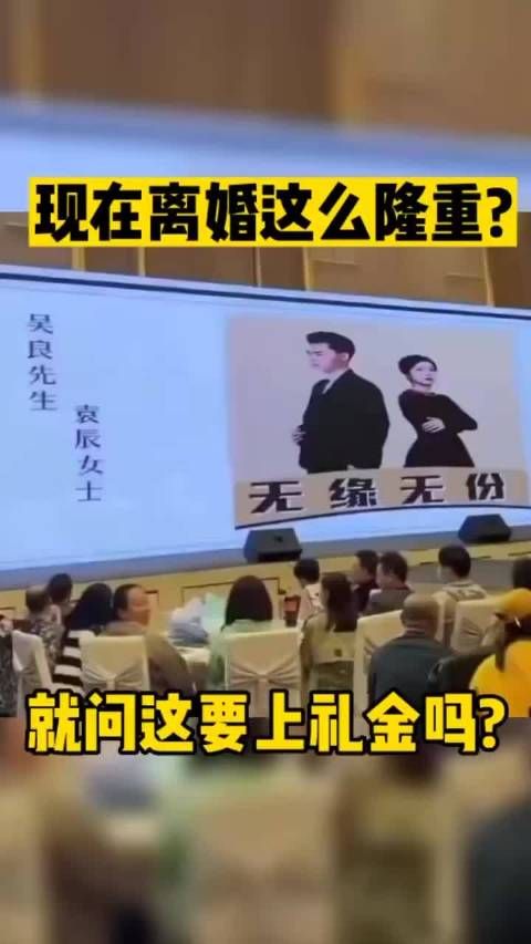 现在离个婚这么隆重？这种情况用不用上礼金？