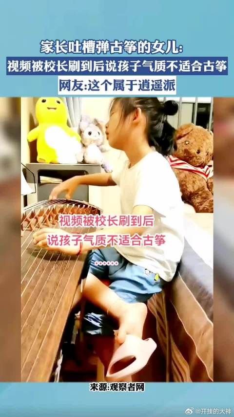 家长吐槽弹古筝的女儿：视频被校长刷到后说孩子气质不适合学古筝