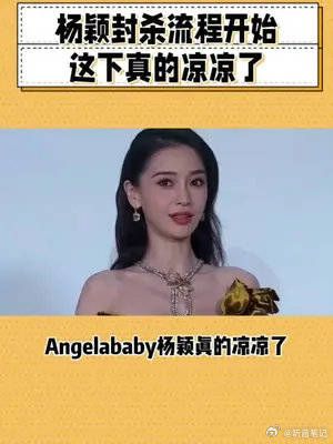 杨颖封杀流程开始，这下真的凉凉了