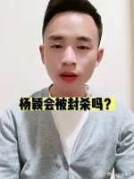 疯马秀是什么？杨颖会被封杀吗？