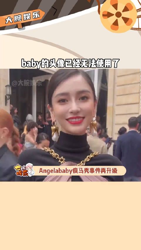 Angelababy 疯马秀事件再升级， 她的头像已经无法使用了……