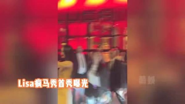 Lisa疯马秀首秀曝光,往男观众脸上丢丝巾超放开,LV全家到场支持