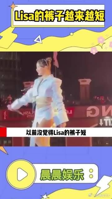 Lisa的裤子真的是越来越短了