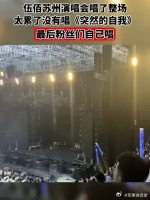 伍佰苏州演唱会唱了整场，太累了没有唱《突然的自我》……