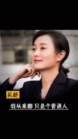 普通人吴越，说的都是大实话!