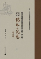 赵俊杰、赵辰主编：《稗海堂藏明清民国小说珍本选辑》第三辑