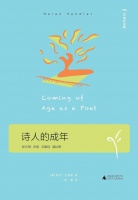 诗人的成年：为词语寻找它的肉身