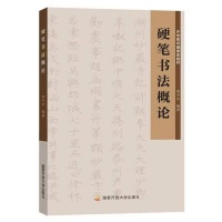 著名书法家庞中华新著《硬笔书法概论》出版，系首部大学本科硬笔书法教科书