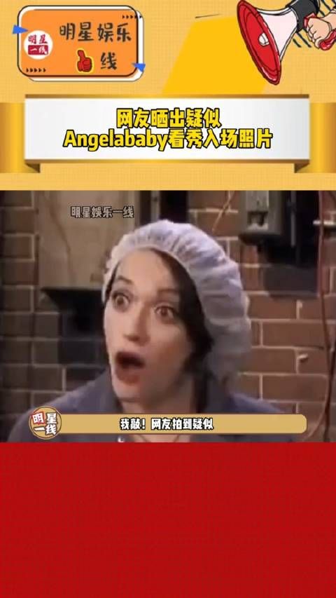 天呐！有网友拍到了疑似Angelababy 入场看秀的的照片