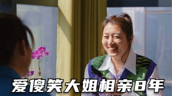 31岁傻大姐相亲一问三不知,全程都是傻笑却让网友很喜欢