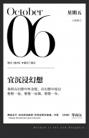【单向历】10 月 6 日，宜沉浸幻想