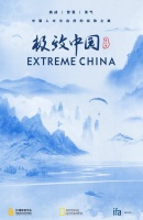《极致中国》第二季：以身体丈量世界之无穷