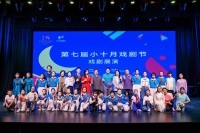 第七届小十月戏剧节落幕，七年来近千名中小学生参与演出