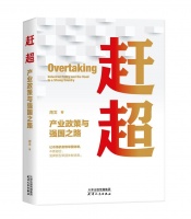 书单丨赶超：产业政策与强国之路