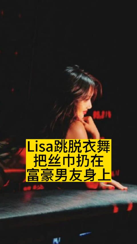 Lisa跳脱衣舞，把丝巾扔在富豪男友身上