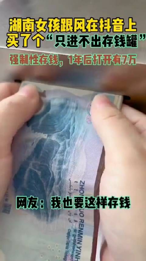 女孩跟风买了个只进不出的存钱罐……