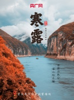 【节气之美·寒露】寒露悄然至 山城清秋时