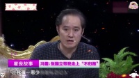 冯雷吐槽：是张国立带我走反派路……