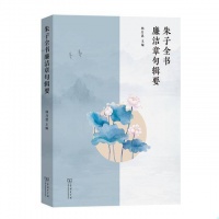 书单丨朱子全书廉洁章句辑要