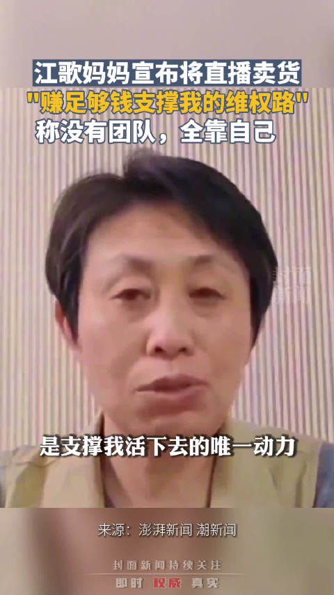 江歌妈妈称直播带货没团队靠自己：赚钱支撑维权路