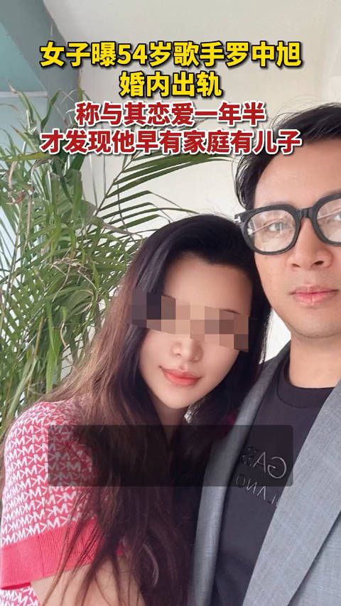 女子曝54岁歌手罗中旭婚内出轨：与其恋爱一年半……