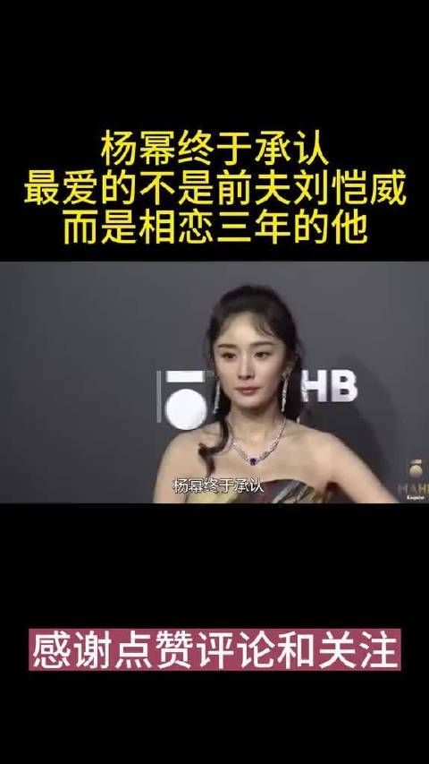 杨幂终于承认,最爱的不是前夫刘恺威……