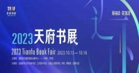 2023天府书展将于10月13日开幕