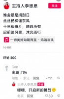 她公开宣布：已离职