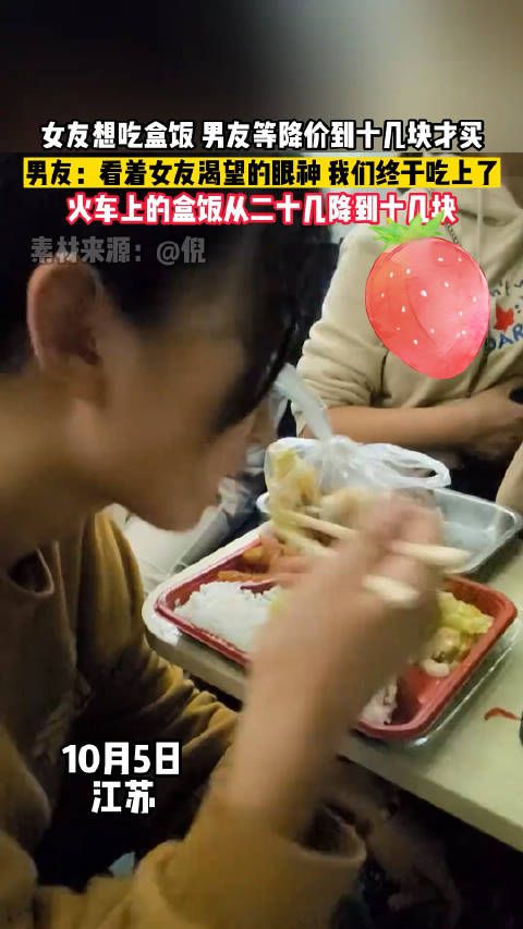 女友想吃盒饭，男友等降价到十几块才买……