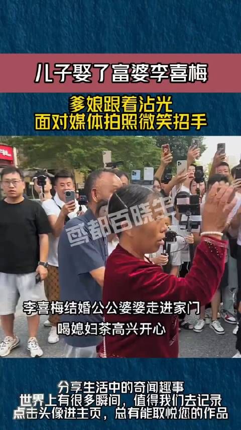 社会：儿子娶了富婆李喜梅，爹娘跟着沾光，面对媒体拍照微笑招手