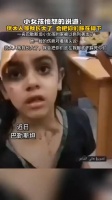 巴勒斯坦小女孩的家被以色列袭击了……